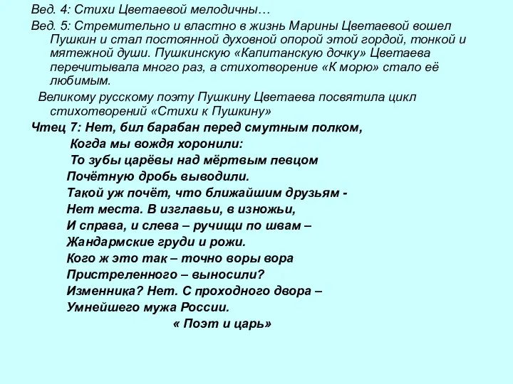 Вед. 4: Стихи Цветаевой мелодичны… Вед. 5: Стремительно и властно в