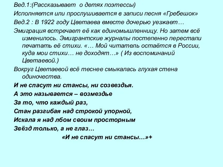 Вед.1:(Рассказывает о детях поэтессы) Исполняется или прослушивается в записи песня «Гребешок»