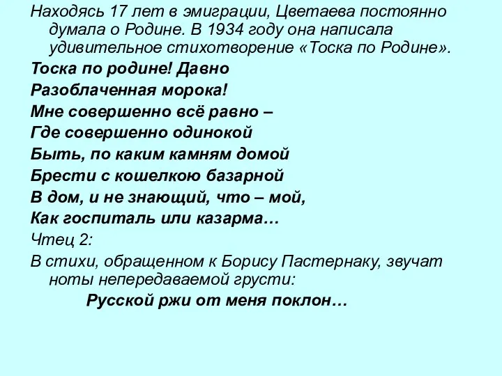 Находясь 17 лет в эмиграции, Цветаева постоянно думала о Родине. В