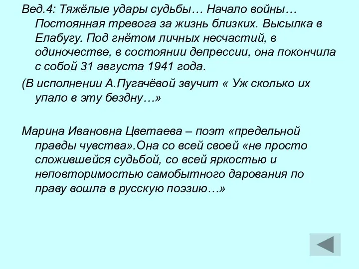 Вед.4: Тяжёлые удары судьбы… Начало войны… Постоянная тревога за жизнь близких.