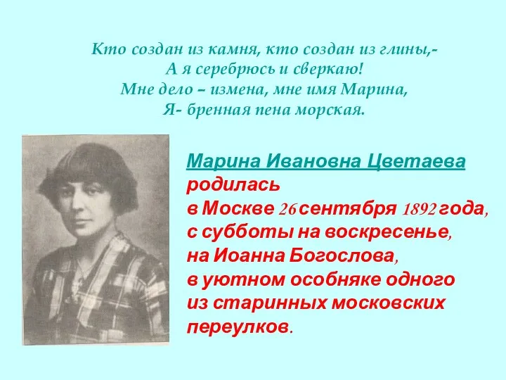 Кто создан из камня, кто создан из глины,- А я серебрюсь