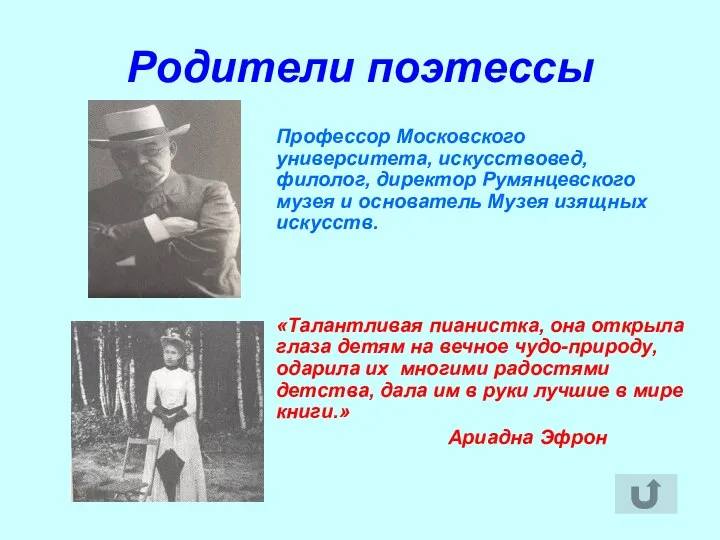 Родители поэтессы Профессор Московского университета, искусствовед, филолог, директор Румянцевского музея и