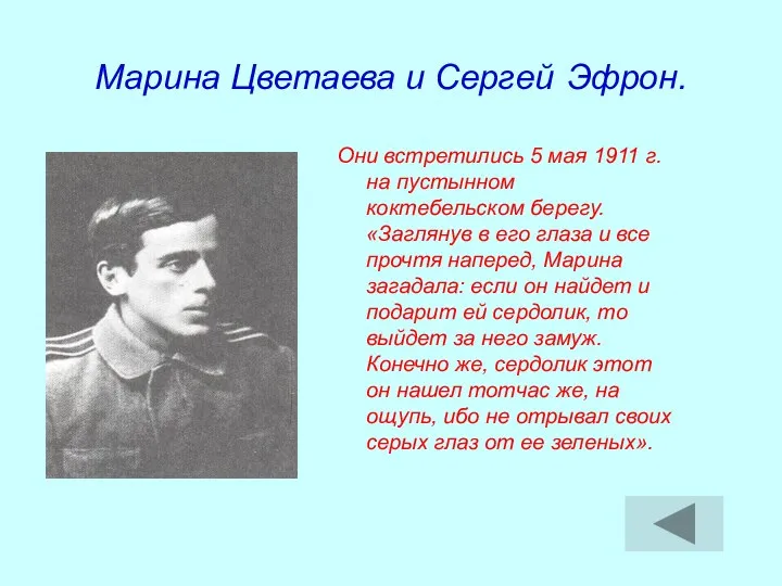 Марина Цветаева и Сергей Эфрон. Они встретились 5 мая 1911 г.