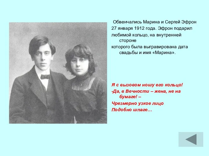 Обвенчались Марина и Сергей Эфрон 27 января 1912 года. Эфрон подарил