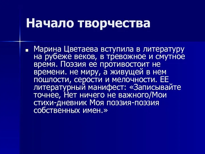 Начало творчества Марина Цветаева вступила в литературу на рубеже веков, в