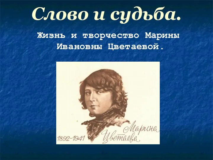 Слово и судьба. Жизнь и творчество Марины Ивановны Цветаевой.