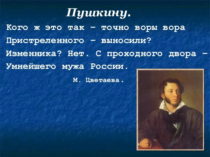 Пушкину. Кого ж это так – точно воры вора Пристреленного –