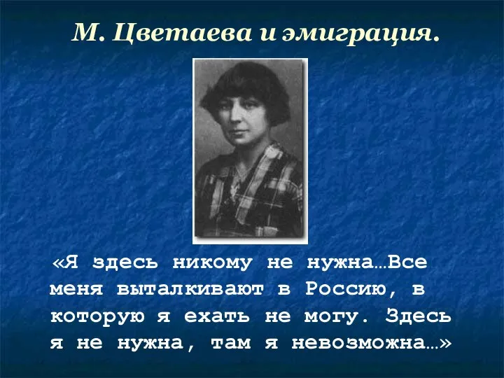 М. Цветаева и эмиграция. «Я здесь никому не нужна…Все меня выталкивают