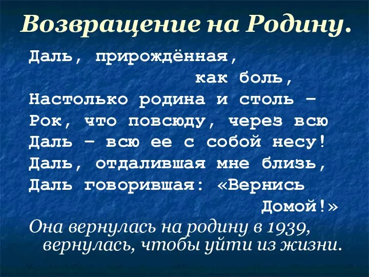 Возвращение на Родину. Даль, прирождённая, как боль, Настолько родина и столь