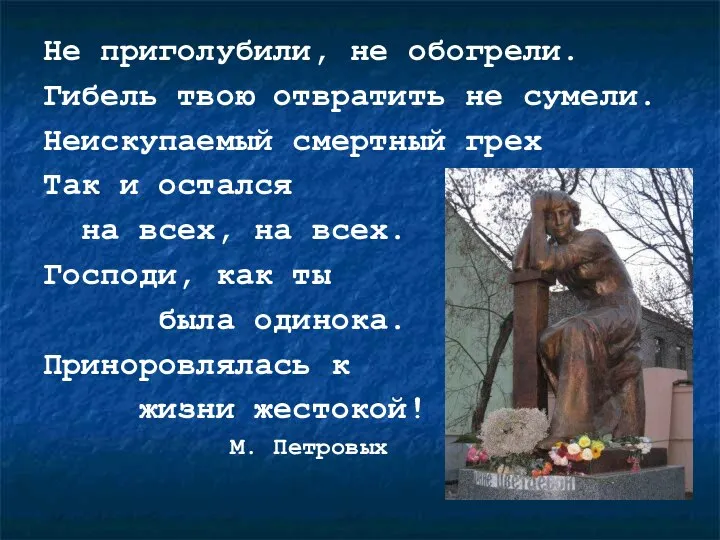 Не приголубили, не обогрели. Гибель твою отвратить не сумели. Неискупаемый смертный