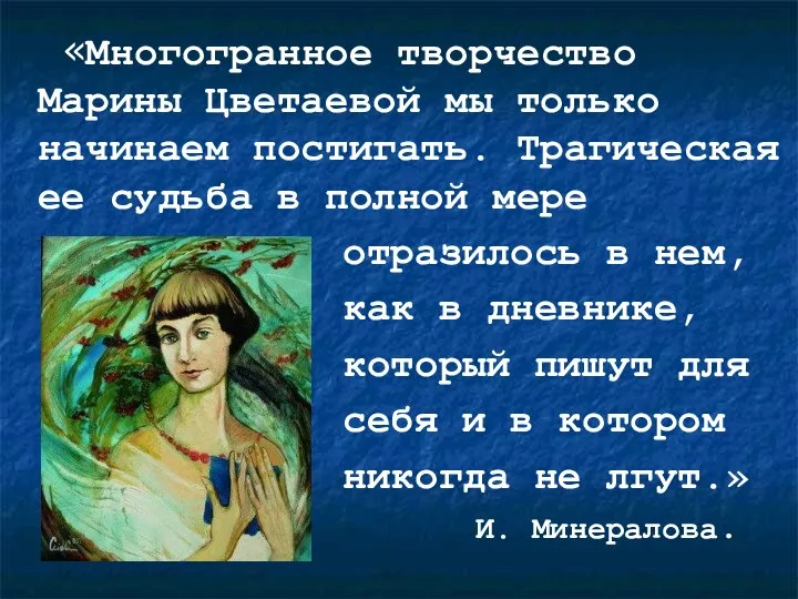 «Многогранное творчество Марины Цветаевой мы только начинаем постигать. Трагическая ее судьба