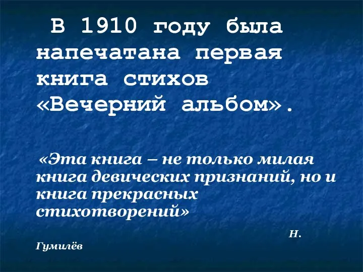 В 1910 году была напечатана первая книга стихов «Вечерний альбом». «Эта