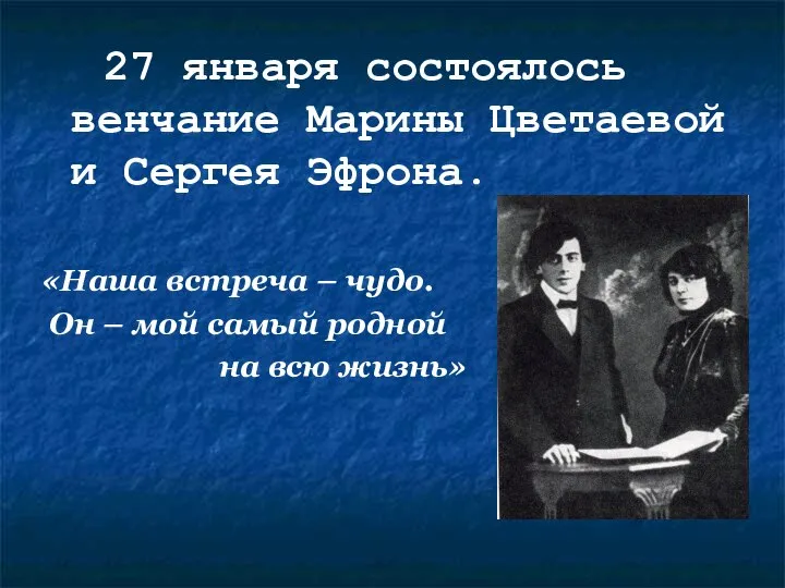 27 января состоялось венчание Марины Цветаевой и Сергея Эфрона. «Наша встреча