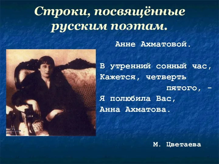 Строки, посвящённые русским поэтам. Анне Ахматовой. В утренний сонный час, Кажется,