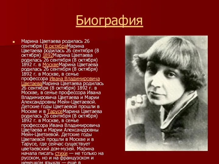 Биография Марина Цветаева родилась 26 сентября (8 октябряМарина Цветаева родилась 26