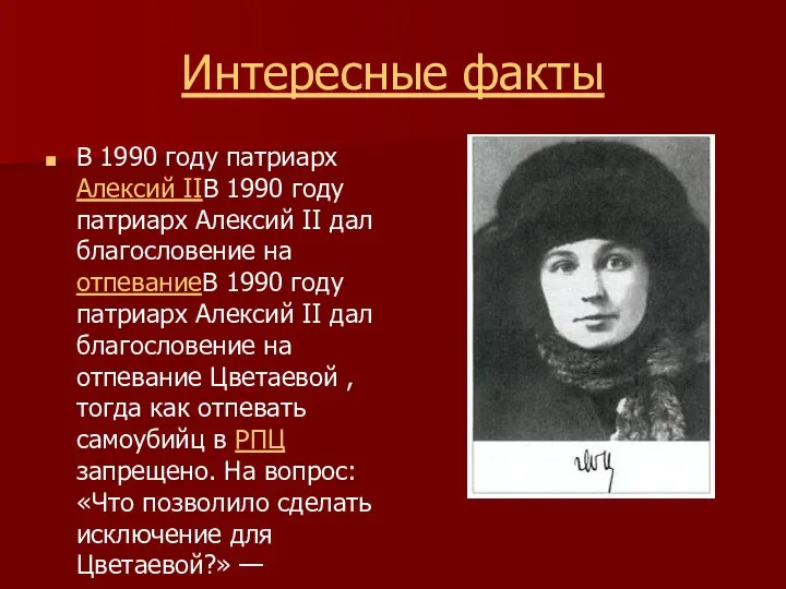 Интересные факты В 1990 году патриарх Алексий IIВ 1990 году патриарх