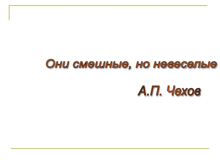 Они смешные, но невеселые А.П. Чехов