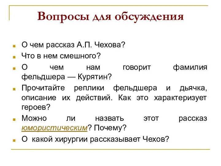 Вопросы для обсуждения О чем рассказ А.П. Чехова? Что в нем