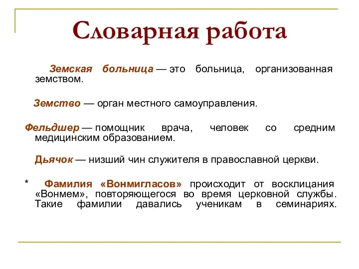 Словарная работа Земская больница — это больница, организованная земством. Земство —