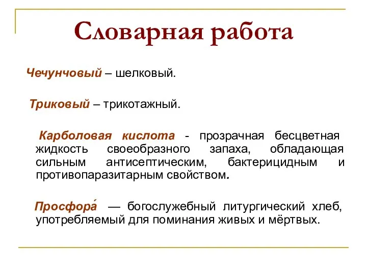 Словарная работа Чечунчовый – шелковый. Триковый – трикотажный. Карболовая кислота -