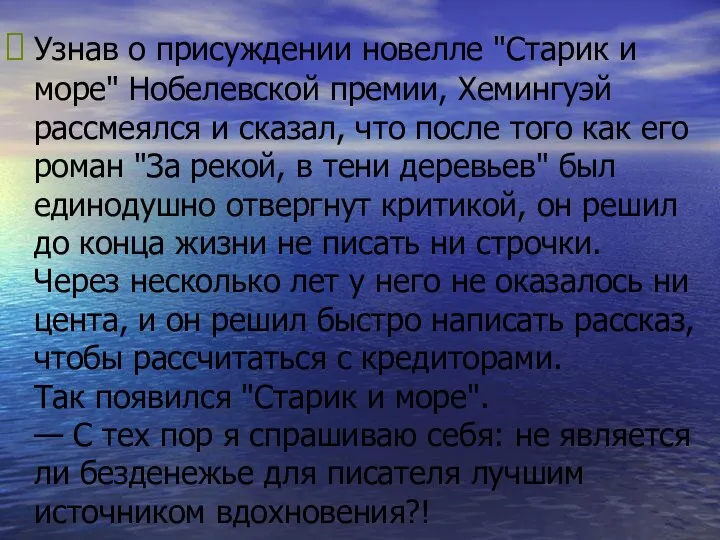 Узнав о присуждении новелле "Старик и море" Нобелевской премии, Хемингуэй рассмеялся