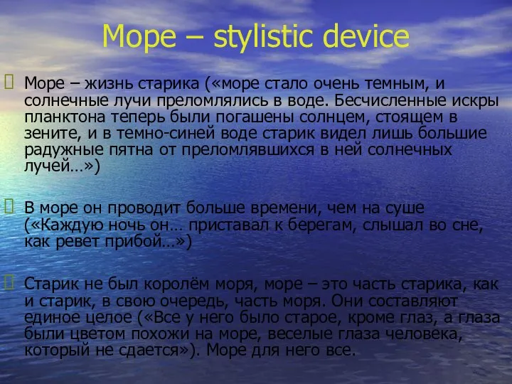 Море – stylistic device Море – жизнь старика («море стало очень