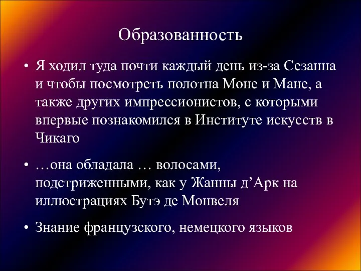 Образованность Я ходил туда почти каждый день из-за Сезанна и чтобы