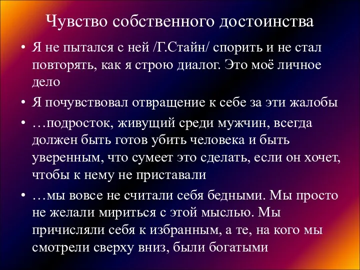 Чувство собственного достоинства Я не пытался с ней /Г.Стайн/ спорить и