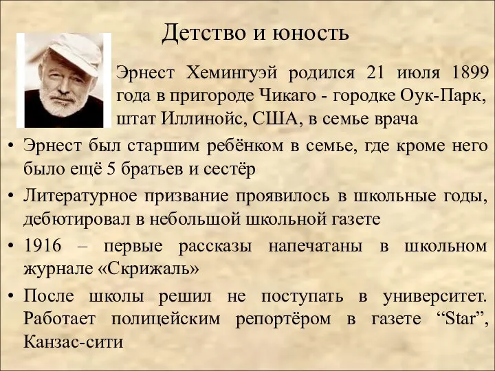 Детство и юность Эрнест Хемингуэй родился 21 июля 1899 года в