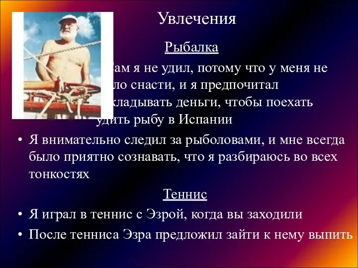 Увлечения Рыбалка Сам я не удил, потому что у меня не