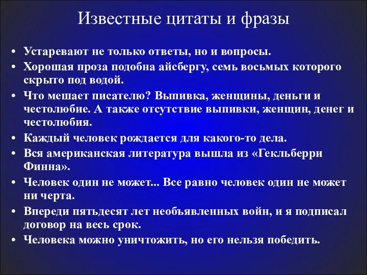 Известные цитаты и фразы Устаревают не только ответы, но и вопросы.