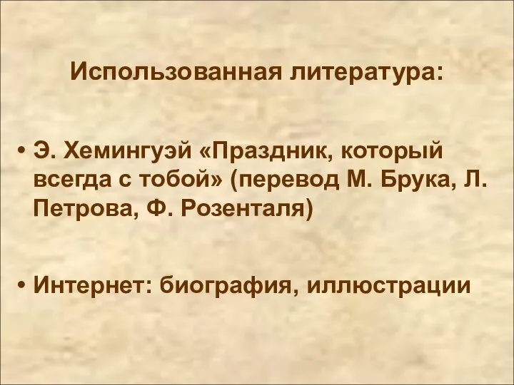 Использованная литература: Э. Хемингуэй «Праздник, который всегда с тобой» (перевод М.