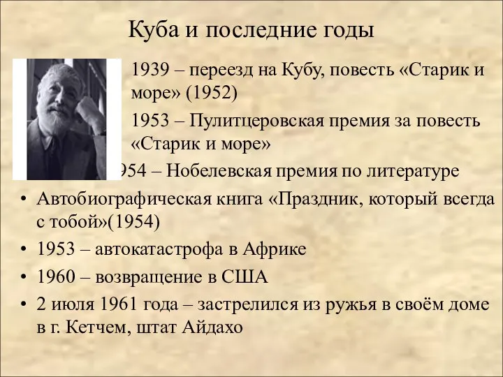 Куба и последние годы 1939 – переезд на Кубу, повесть «Старик