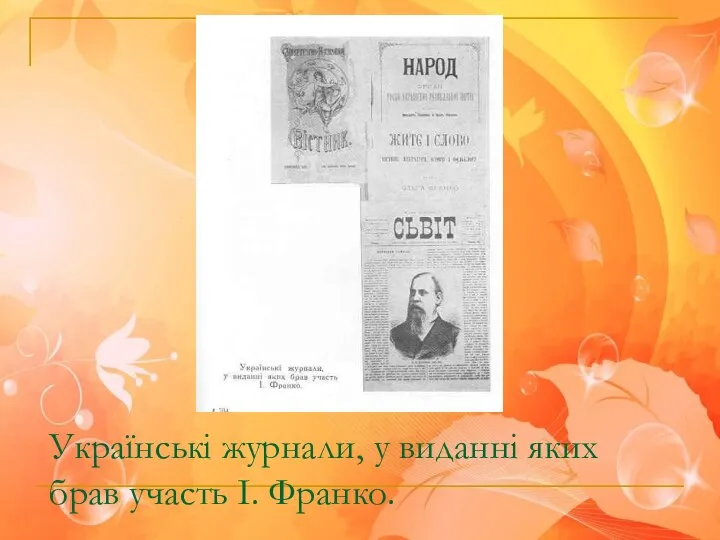 Українські журнали, у виданні яких брав участь І. Франко.