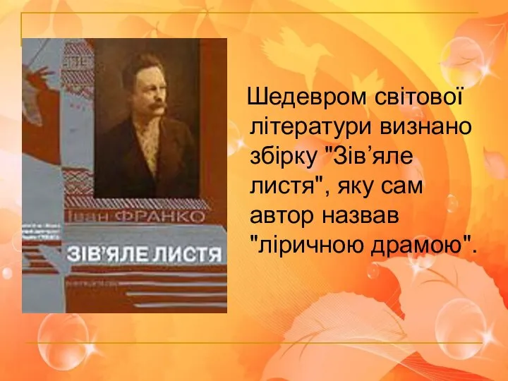 Шедевром світової літератури визнано збірку "Зів’яле листя", яку сам автор назвав "ліричною драмою".