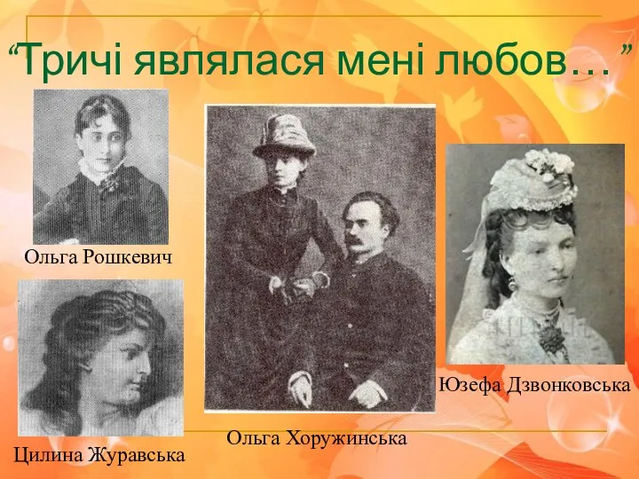 “Тричі являлася мені любов…” Юзефа Дзвонковська Ольга Хоружинська Цилина Журавська Ольга Рошкевич