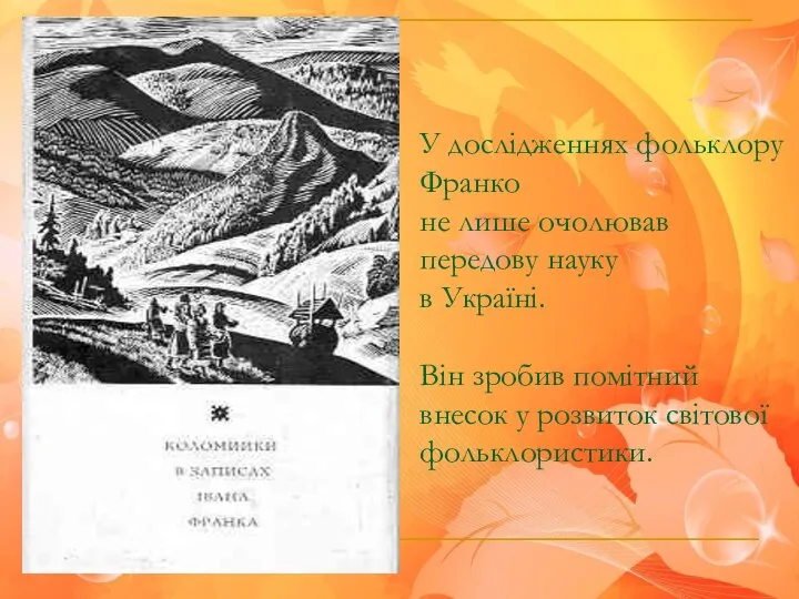 У дослідженнях фольклору Франко не лише очолював передову науку в Україні.