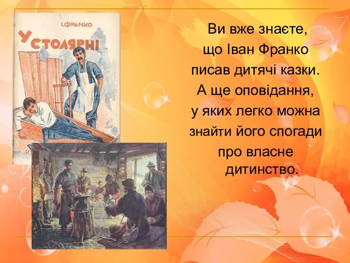 Ви вже знаєте, що Іван Франко писав дитячі казки. А ще