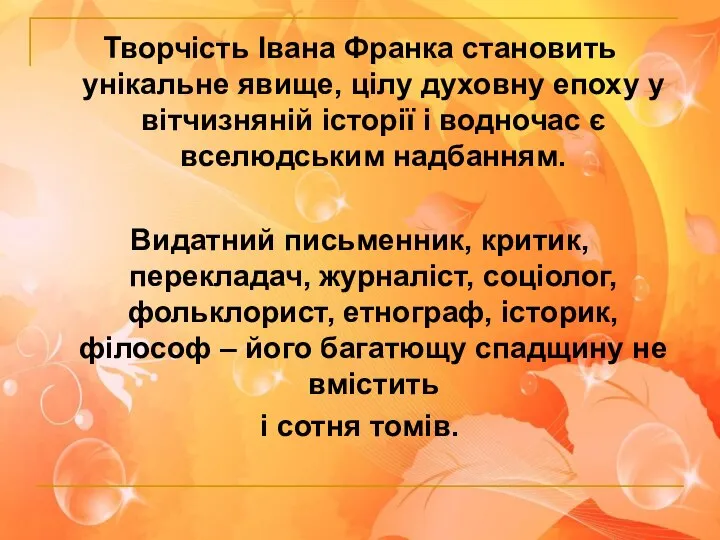 Творчість Івана Франка становить унікальне явище, цілу духовну епоху у вітчизняній