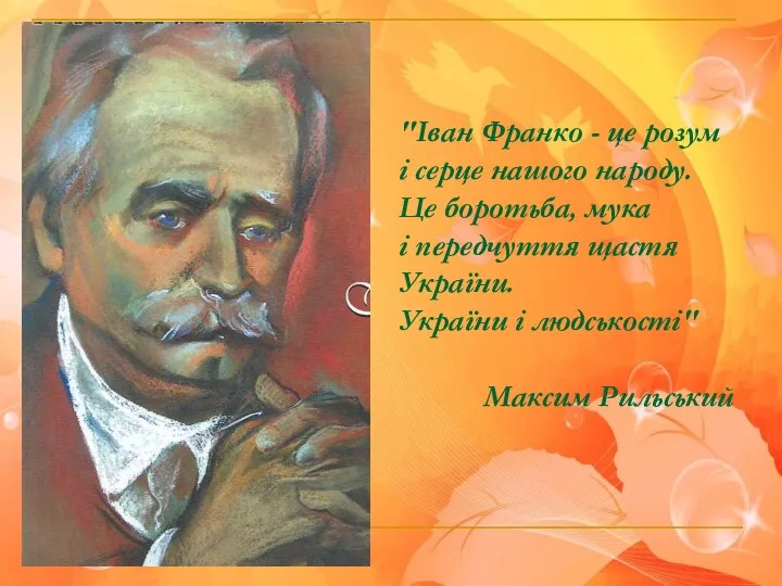 "Іван Франко - це розум і серце нашого народу. Це боротьба,