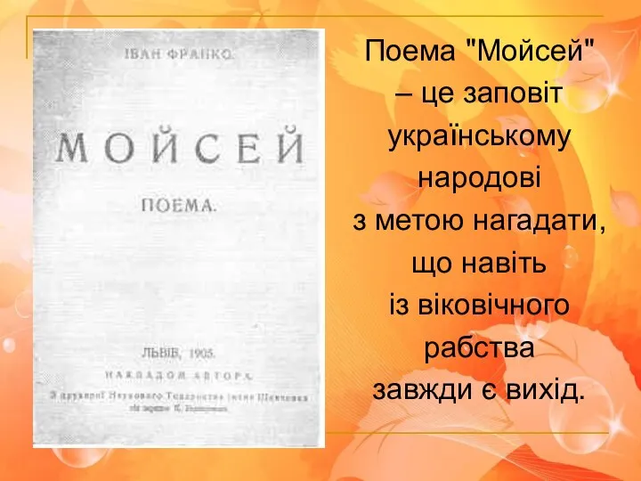 Поема "Мойсей" – це заповіт українському народові з метою нагадати, що