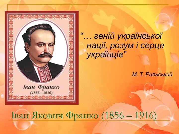 Іван Якович Франко (1856 – 1916) “… геній української нації, розум