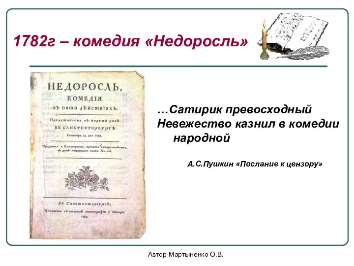 Автор Мартыненко О.В. …Сатирик превосходный Невежество казнил в комедии народной А.С.Пушкин