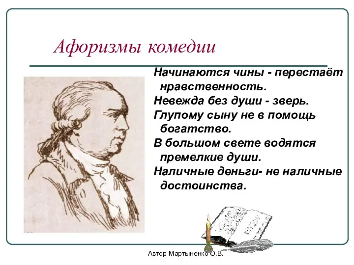 Автор Мартыненко О.В. Афоризмы комедии Начинаются чины - перестаёт нравственность. Невежда