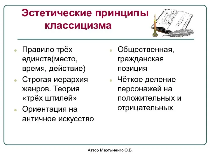 Автор Мартыненко О.В. Правило трёх единств(место, время, действие) Строгая иерархия жанров.