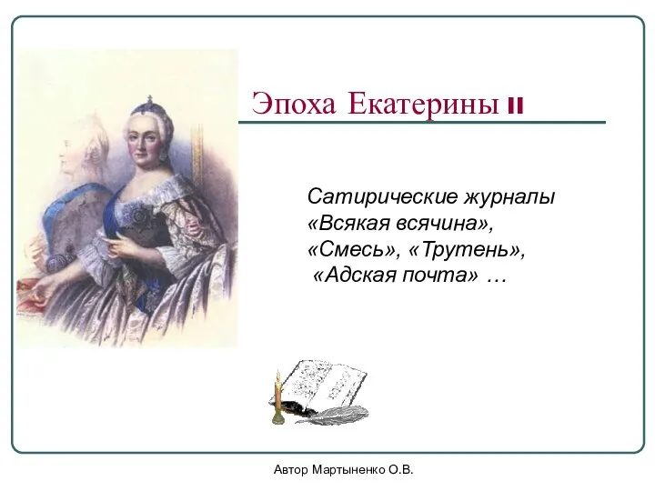 Автор Мартыненко О.В. Эпоха Екатерины II Сатирические журналы «Всякая всячина», «Смесь», «Трутень», «Адская почта» …