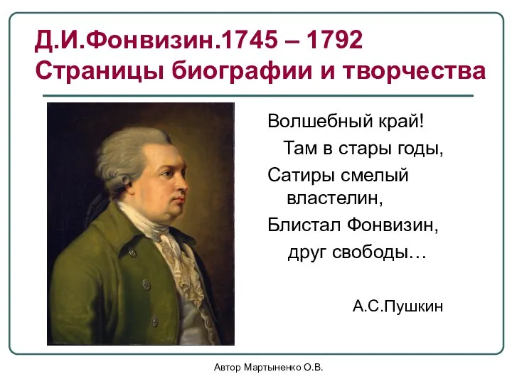 Автор Мартыненко О.В. Волшебный край! Там в стары годы, Сатиры смелый