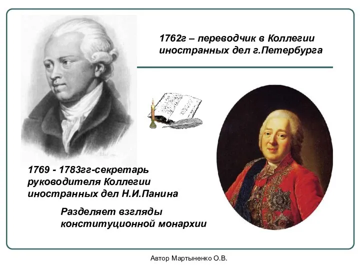 Автор Мартыненко О.В. 1769 - 1783гг-секретарь руководителя Коллегии иностранных дел Н.И.Панина