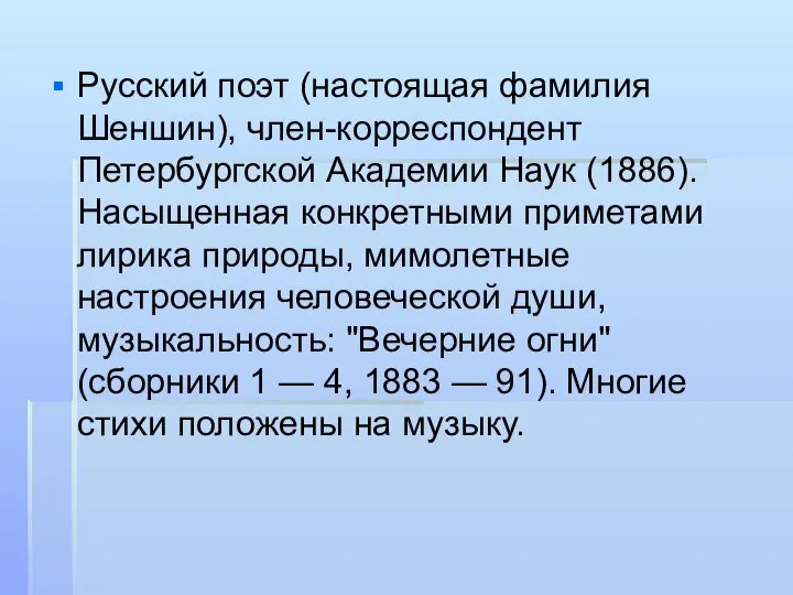 Русский поэт (настоящая фамилия Шеншин), член-корреспондент Петербургской Академии Наук (1886). Насыщенная