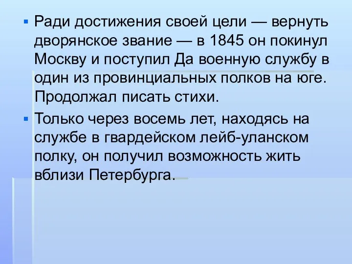 Ради достижения своей цели — вернуть дворянское звание — в 1845